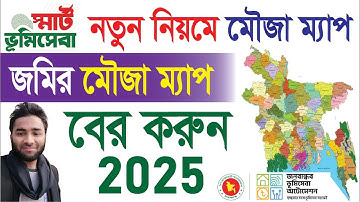 জমির মৌজা ম্যাপ বের করুন 2025। Land Map। Jomir Mouja Map Download। আপনার জমির ম্যাপ বের করুন।
