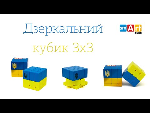 Видео: Дзеркальний кубик 3х3 - від Smart Cube