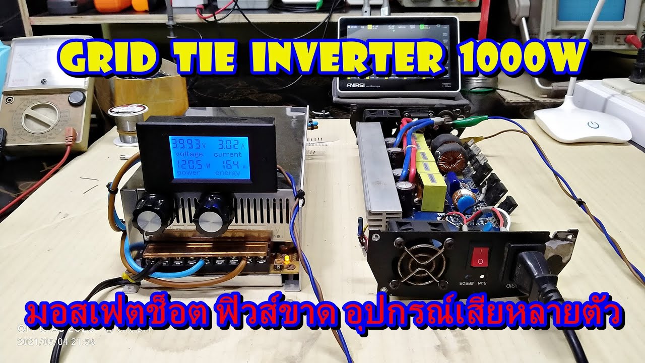 Grid Tie Inverter 1000W มอสเฟตช็อตฟิวส์ขาดอุปกรณ์เสียหลายตัว - YouTube