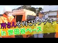 所ジョージさんを再びトツゲキ!世田谷ベース編part2<前編>【トツゲキ!オートモビレ15】