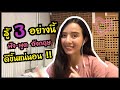 รู้ 3 อย่างนี้ ฟัง-พูด ภาษาอังกฤษดีขึ้นแน่นอน !!! | Nuchiona