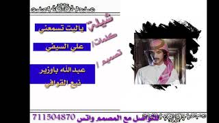 روووووعه ياسايق الشاص شيلة ياليت تسمعني كلمات علي السيفي اداء بدر العزي