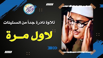 تلاوة غاية فى الندره والجمال من الستينات - محمد صديق المنشاوي - تلاوة تتطمئن القلوب !! جودة عالية ᴴᴰ
