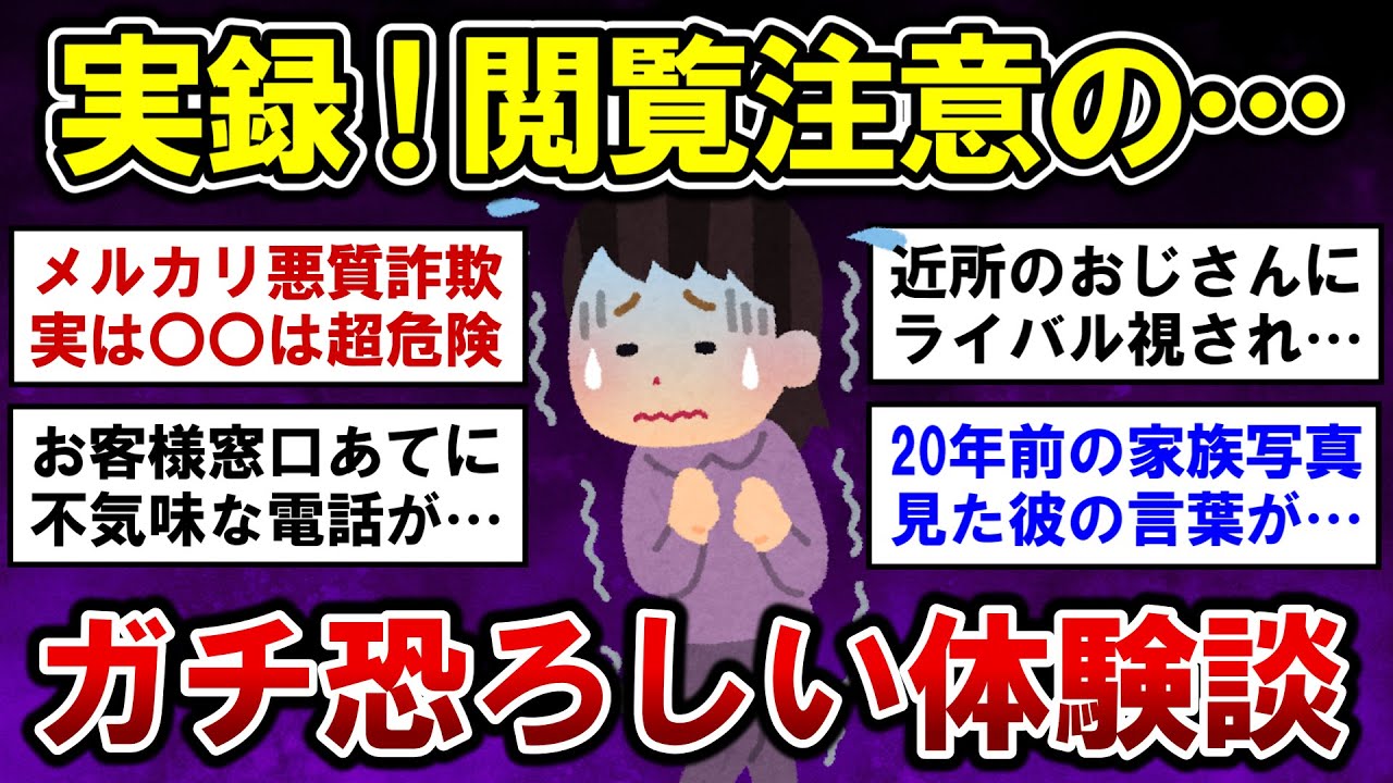 【有益】閲覧注意！実話限定のガチで恐ろしい出来事【ガルちゃんまとめ】