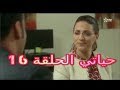 المسلسل المغربي حياتي الحلقة 16- Serie Morocco Hyati Episode16