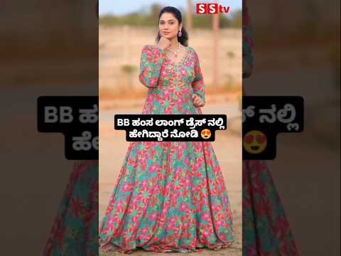 BB ಹಂಸ ಲಾಂಗ್ ಡ್ರೆಸ್ ನಲ್ಲಿ ಹೇಗಿದ್ದಾರೆ ನೋಡಿ #kannadafilmindustry #indianactor #sandalwoodnews #enterta BB ಹಂಸ ಲಾಂಗ್ ಡ್ರೆಸ್ ನಲ್ಲಿ ಹೇಗಿದ್ದಾರೆ ನೋಡಿ #kannadafilmindustry #indianactor #sandalwoodnews #enterta