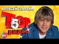 Алексей Глызин - ТОП 5 Видео. Лучшие песни