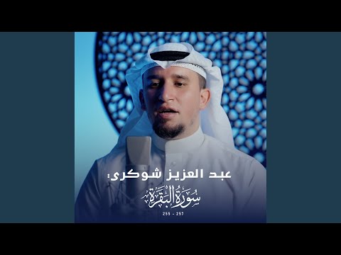 سورة البقرة 255 257