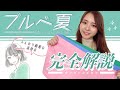 【透明感アップ】ブルべ夏が輝く色は？メイク・ファッションまるっと解説【パーソナルカラー診断】