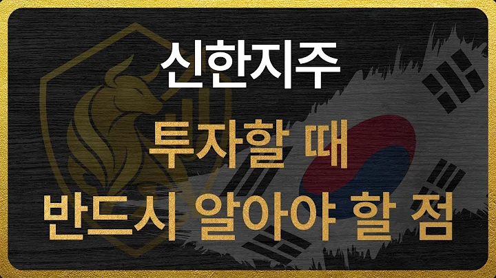 [055550] 신한지주 투자할 때 반드시 알아야 할 점
