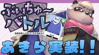 【ぶいちゅ～バトル】あきら実装！！力を見せつけろ！！！【笹山明】