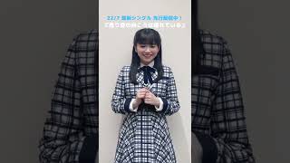 22/7 新メンバーを加えて初となるシングル、先行配信中！西條和からコメントが届きました♬