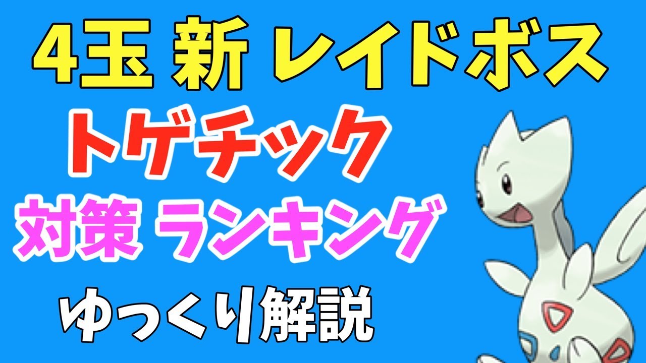 ポケモンgo 4玉 新レイドボス トゲチック 対策ポケモン ランキング ゆっくり解説 Youtube