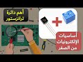 اساسيات الالكترونيات 20 دائرة إستخدام الترانزستور مع الريلية اساسيات الالكترونيات 20 دائرة إستخدام الترانزستور مع الريلية