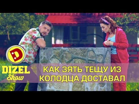 Как Зять Тещу Из Колодца Доставал | Дизель Шоу Украина