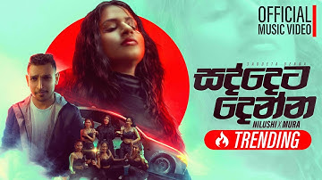 Nilushi x @MURAFD - Saddeta Denna ( සද්දෙට දෙන්න ) Official Music Video