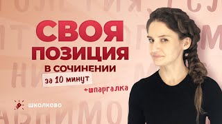 Пишем свою позицию в сочинении за 10 минут + шпаргалка