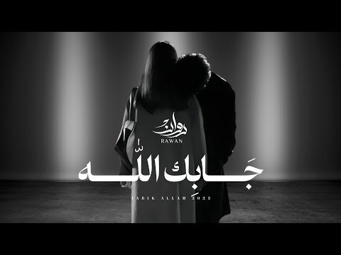 روان جابك الله حصريا 2025