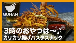 簡単レシピ パスタでおやつ カリカリ揚げパスタスナック の作り方 男飯 Youtube 簡単レシピ パスタでおやつ カリカリ揚げパスタスナック の作り方 男飯 Youtube