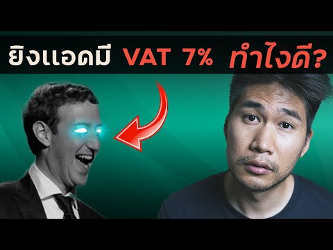 อธิบาย Facebook เก็บ Vat ค่าโฆษณา 7% - ต้นทุนเพิ่มทำไงดี?