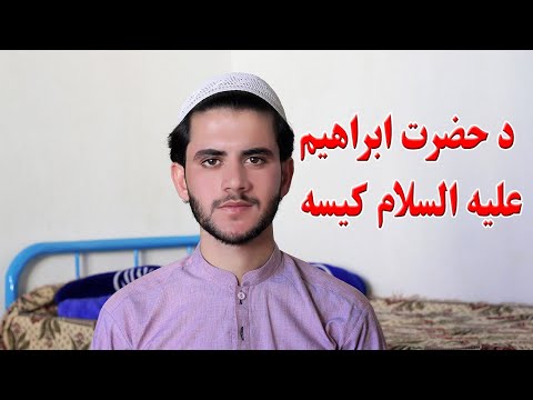 Da Huzrat Ibrahim  Qisa | Pashto Motivational Video | Zabiullah Hamdard Offficial