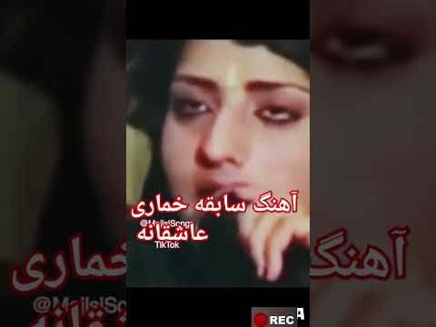 آهنگ خماری    