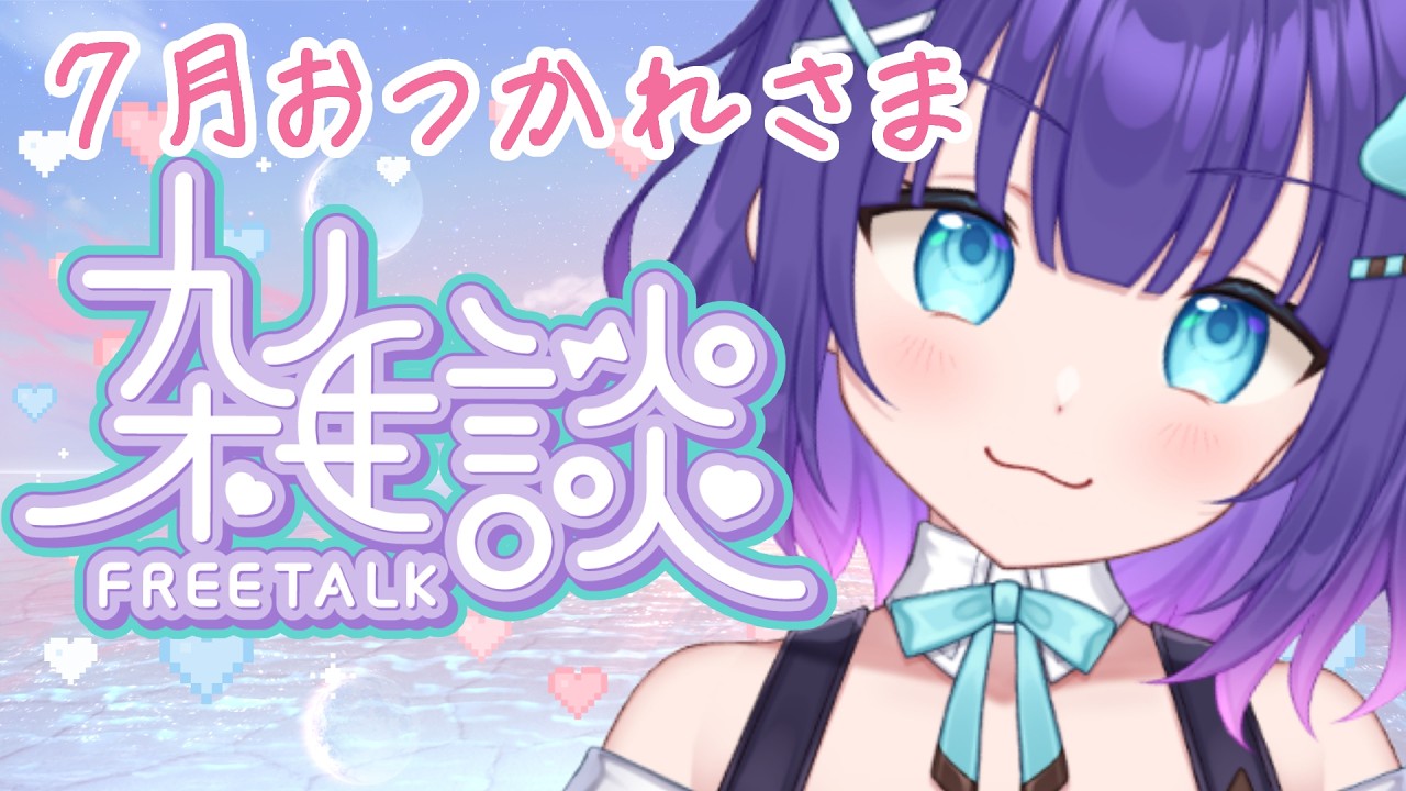 雑談┊︎金曜定期】7月おつかれさま🌻雷雨来ませんように…┊︎初見さん