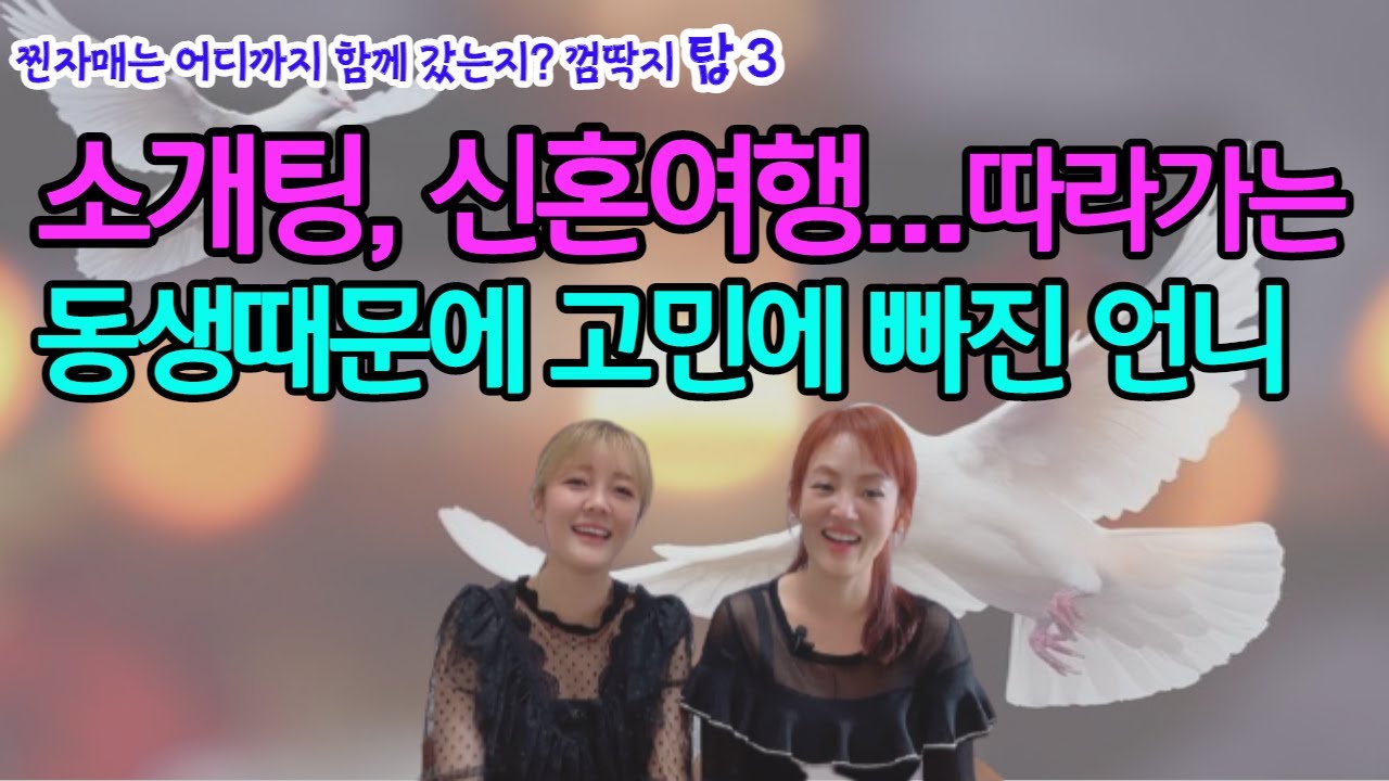 뇌물을 좋아하는 동생… 몰래 가고 싶은 언니…소개팅, 신혼여행도 따라가겠다는 철없는 동생을 고발합니다.(#영영자매 ft김지영의톡톡수다