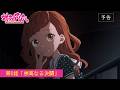 TVアニメ『対ありでした。～お嬢さまは格闘ゲームなんてしない～』WEB予告│第6話「崇高なる決闘」