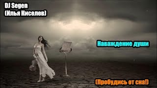 DJ Segen(Илья Киселев) Наваждение души(Пробудись от сна!)