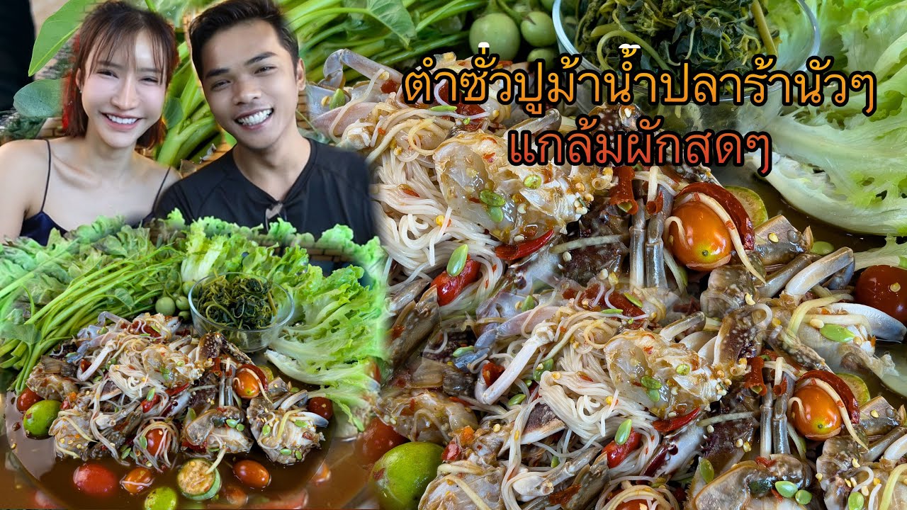 ตำซั่วปูม้าน้ำปลาร้านัวๆ แกล้มผักสดๆ