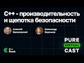 Pure Virtual Cast / С++ - производительность и щепотка безопасности. / 07.04.2023 #cpp #cpprussia