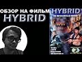 Трэш-Обзор на фильм &quot;Гибрид&quot;