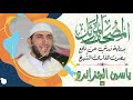 سورة الحجر بصوت القارئ الشيخ ياسين الجزائري برواية ورش عن نافع 