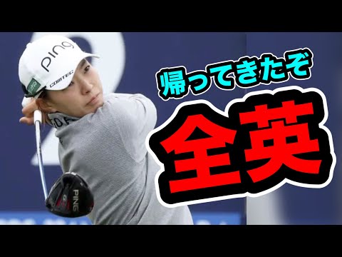 渋野日向子AIG全英女子オープン初日1位の超復活！このベタピン