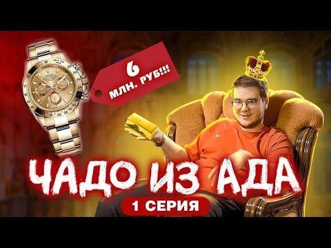 ЧАДО ИЗ АДА | 1 СЕРИЯ