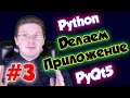 Делаем приложение на Python и PyQt5 / Урок #3