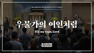 Miniatura del video "우물가의 여인처럼+주께 가까이 - 소진영 인도 | 마커스워십 | Fill my cup, Lord"