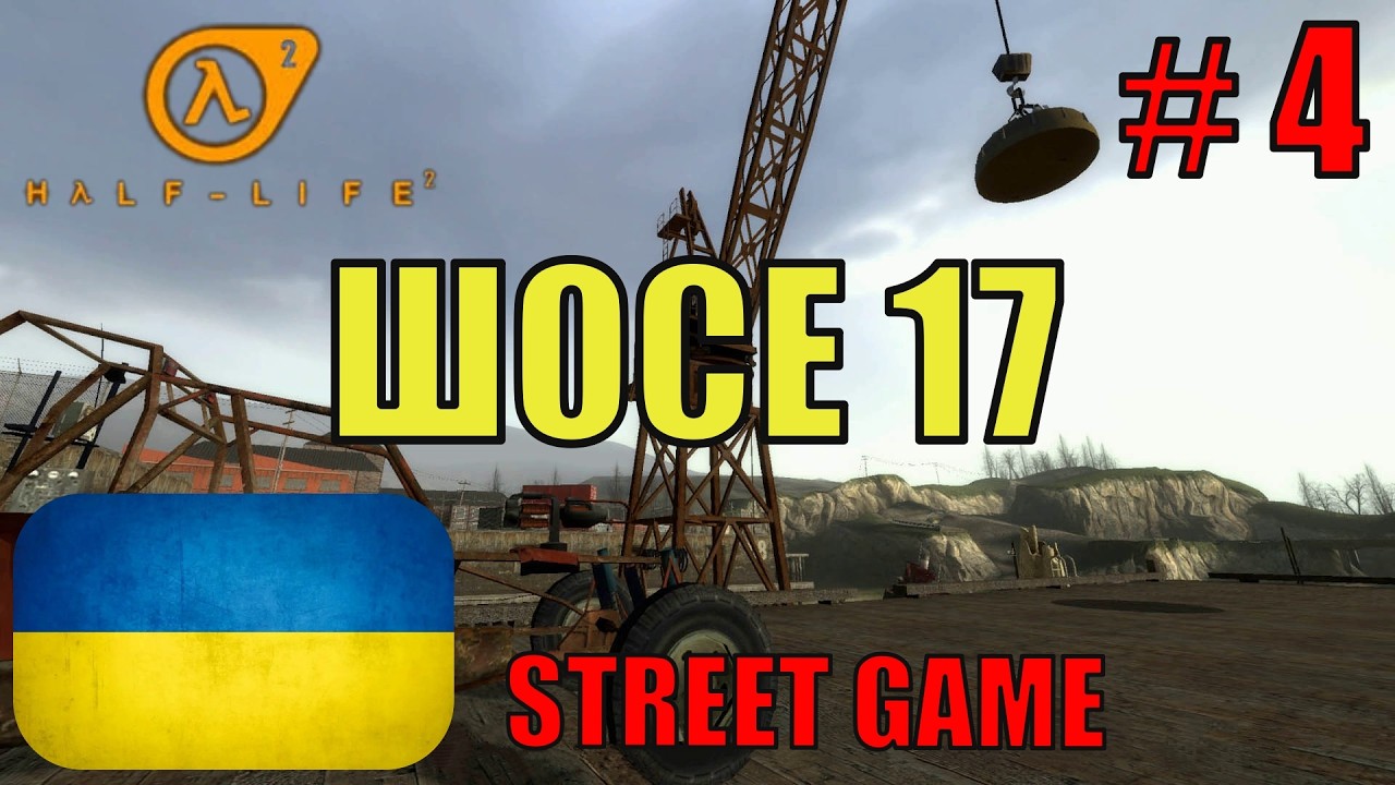 Half-Life 2 Українською ▶ Шосе 17 ▶ Проходження #4