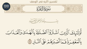 ( أولئك الذين اشتروا الضلالة بالهدى والعذاب بالمغفرة... ) سورة البقرة ايه رقم 175 || ماهر المعيقلي