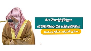 سورة الزخرف : ٢٦ - ٤٥ | صلاة الفجر ١٨ رمضان ١٤٤٤ هـ | معالي الشيخ د.صالح بن حميد