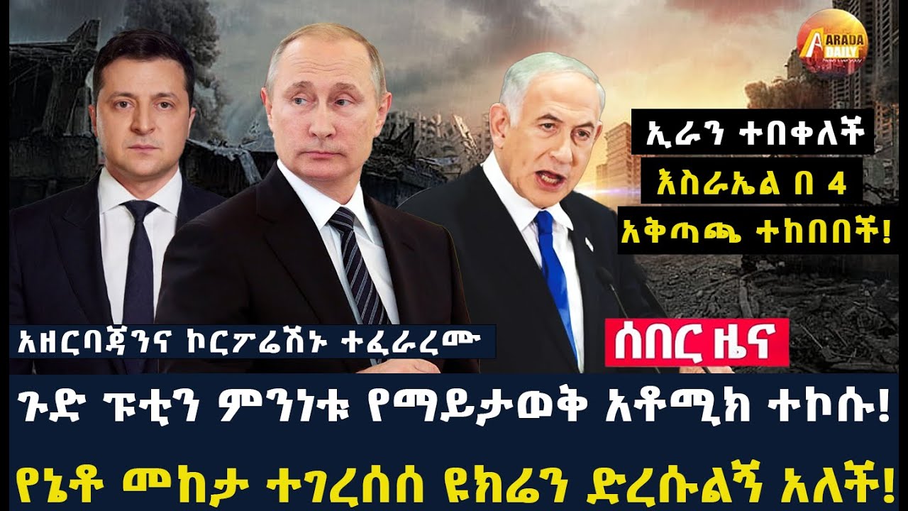 Arada daily news:ኢራን ተበቀለች አይረን ዱም በካሚካዝ ተገረሰሰ! አስፈሪ የሩሲያ ጦር የዜለንስኪን መተንፈሻ አነቀ!