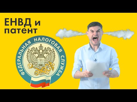 ЕНВД и патентная система налогообложения