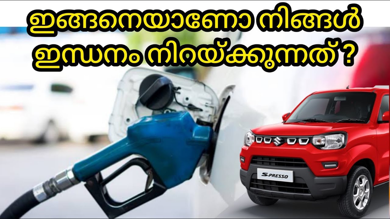 482 How to Fill Fuel in cars | Best time | വാഹനങ്ങളിൽ ഇന്ധനം ...