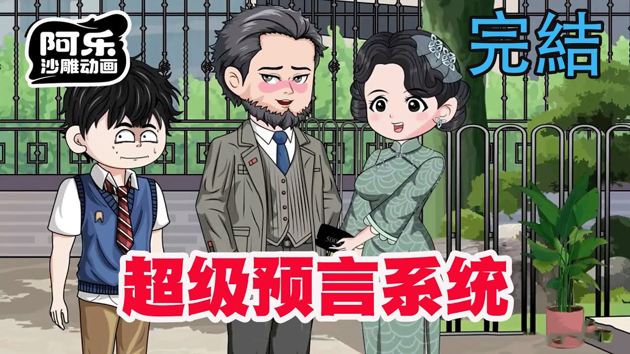 重生獲得超級預言系統