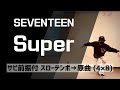 Super (손오공) / SEVENTEEN サビ前を音楽に合わせて踊ってみよう!