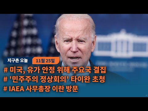 미국, <strong>유가</strong> 안정 위해 주요국 결집...&amp;#39;민주주의 정상회의&amp;#39; 타이완 <strong>초청</strong>