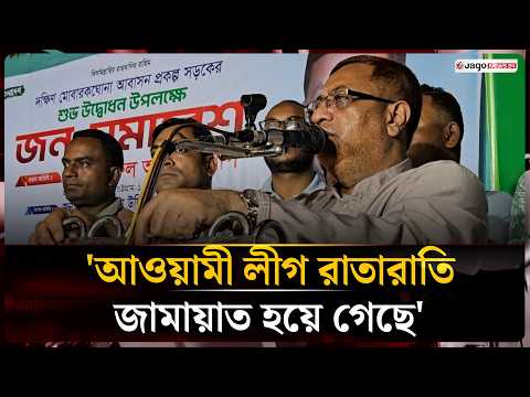 'আ'লীগের সঙ্গে আঁতাত করে সরকার পতনের ডাক দিচ্ছে জামায়াত' | Jago News