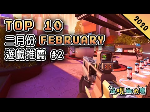 Top 10 二月份FEBRUARY新手遊推薦2020年 | 畫面獨特恐怖的《鮑裏斯與黑暗生存》| 超刺激的《暗影之槍》射擊遊戲新作 | 經典刷圖玩法的動作角色扮演《洛亞戰記》！