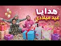 وأخيرا فيديو الفرحه فتحت هدايا عيد ميلادى إتفجأت من الهديه السحريه قمة الإنبساط والسعاده